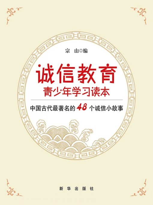 Title details for 诚信教育青少年学习读本 by 宗山 - Available
